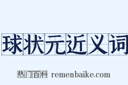 球状元近义词是什么意思的图片